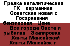 Грелка каталитическая ГК-1 карманная (Советская новая с Госхранения), бензиновая › Цена ­ 2 100 - Все города Охота и рыбалка » Экипировка   . Ханты-Мансийский,Ханты-Мансийск г.